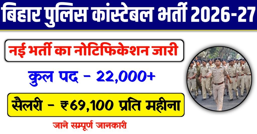 Bihar Police Vacancy 2026-27