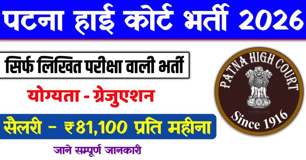 Patna High Court Vacancy 2026