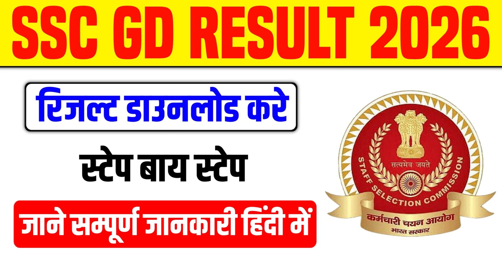 SSC GD Result 2026