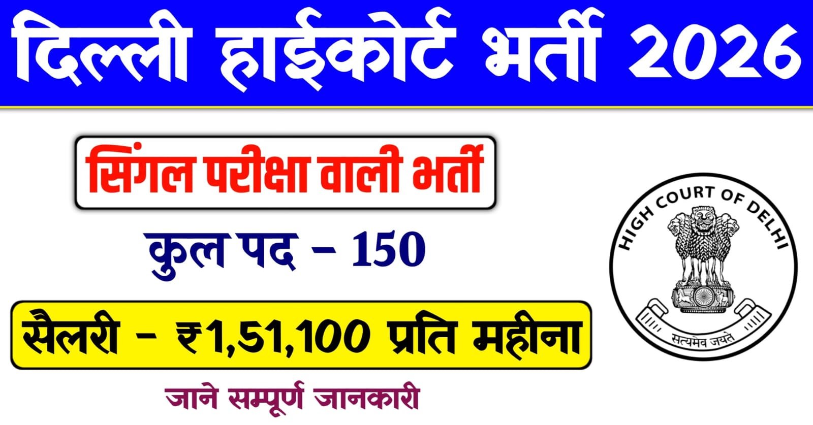 Delhi High Court Vacancy 2026